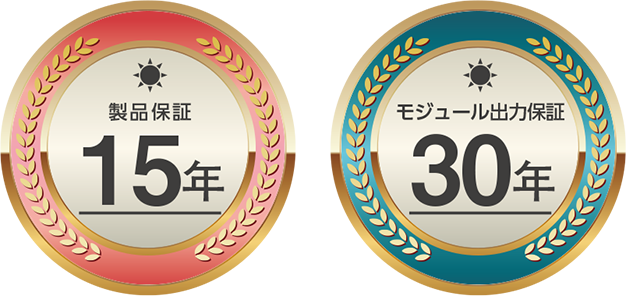 製品保証15年 モジュール出力保証30年