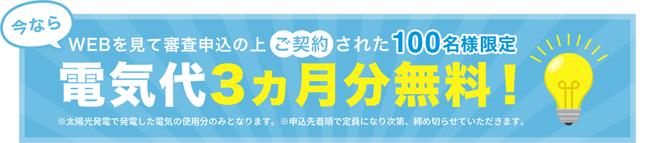 災害の備えと 生涯光熱費の節約 屋根活始めませんか L Project株式会社