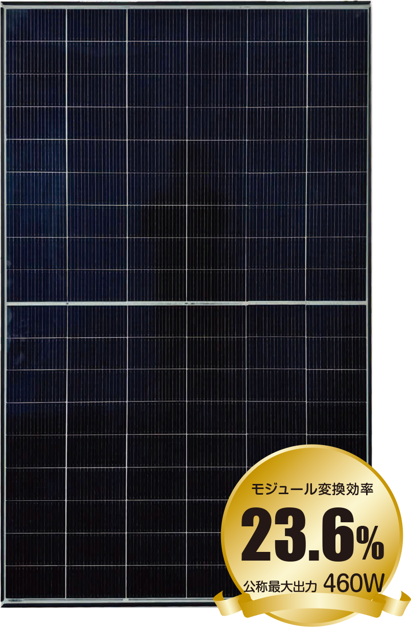 モジュール変換効率23.6% 公証最大出力460W