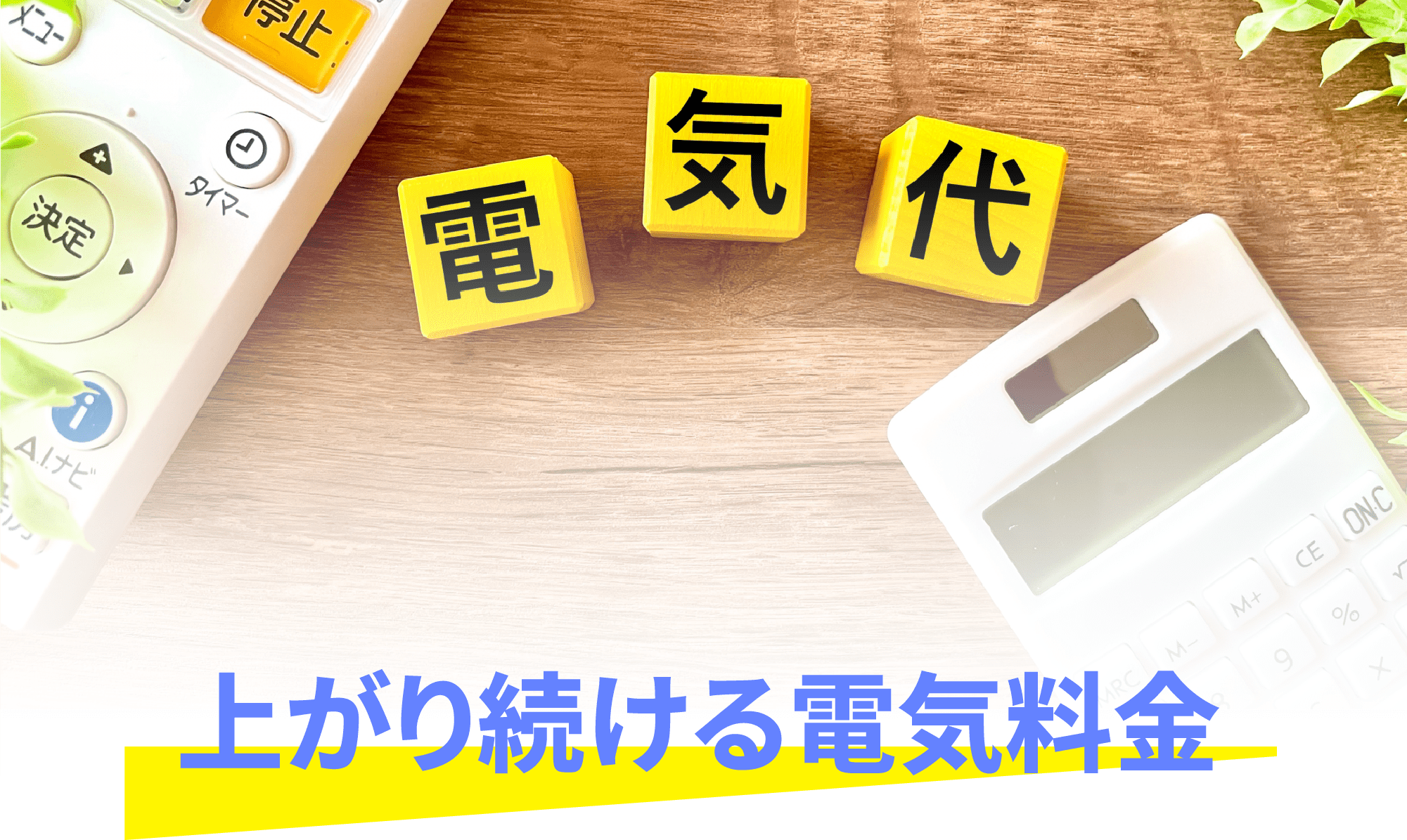 上がり続ける電気料金