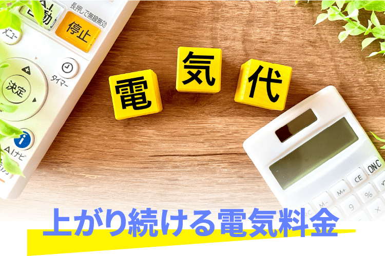 上がり続ける電気料金