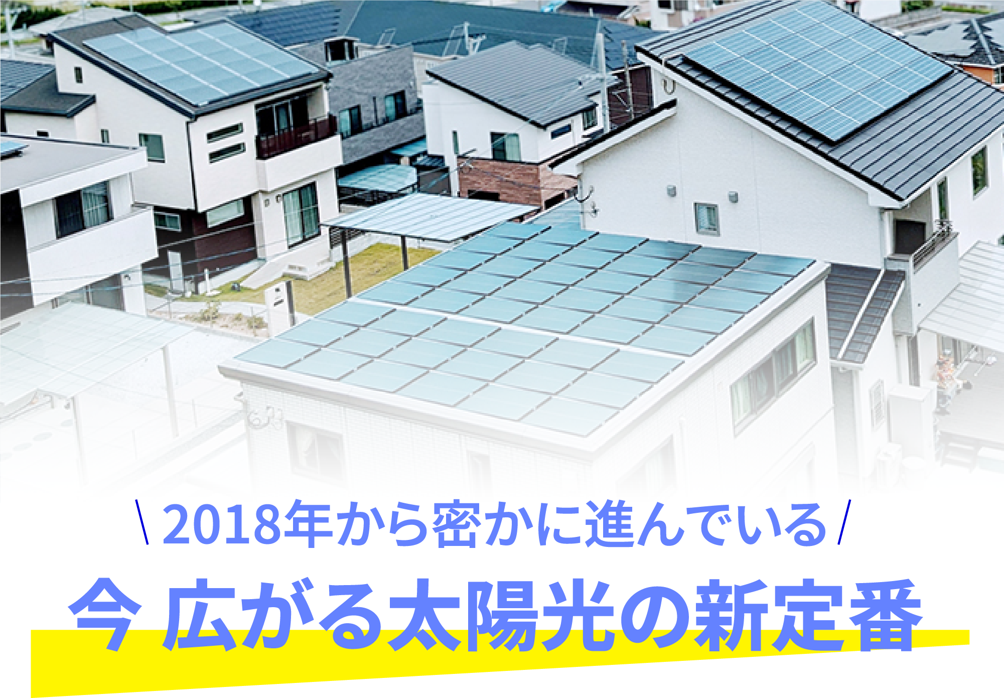 今 広がる太陽光の新定番