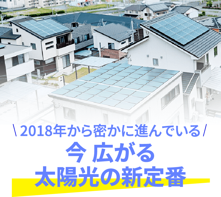 今 広がる太陽光の新定番