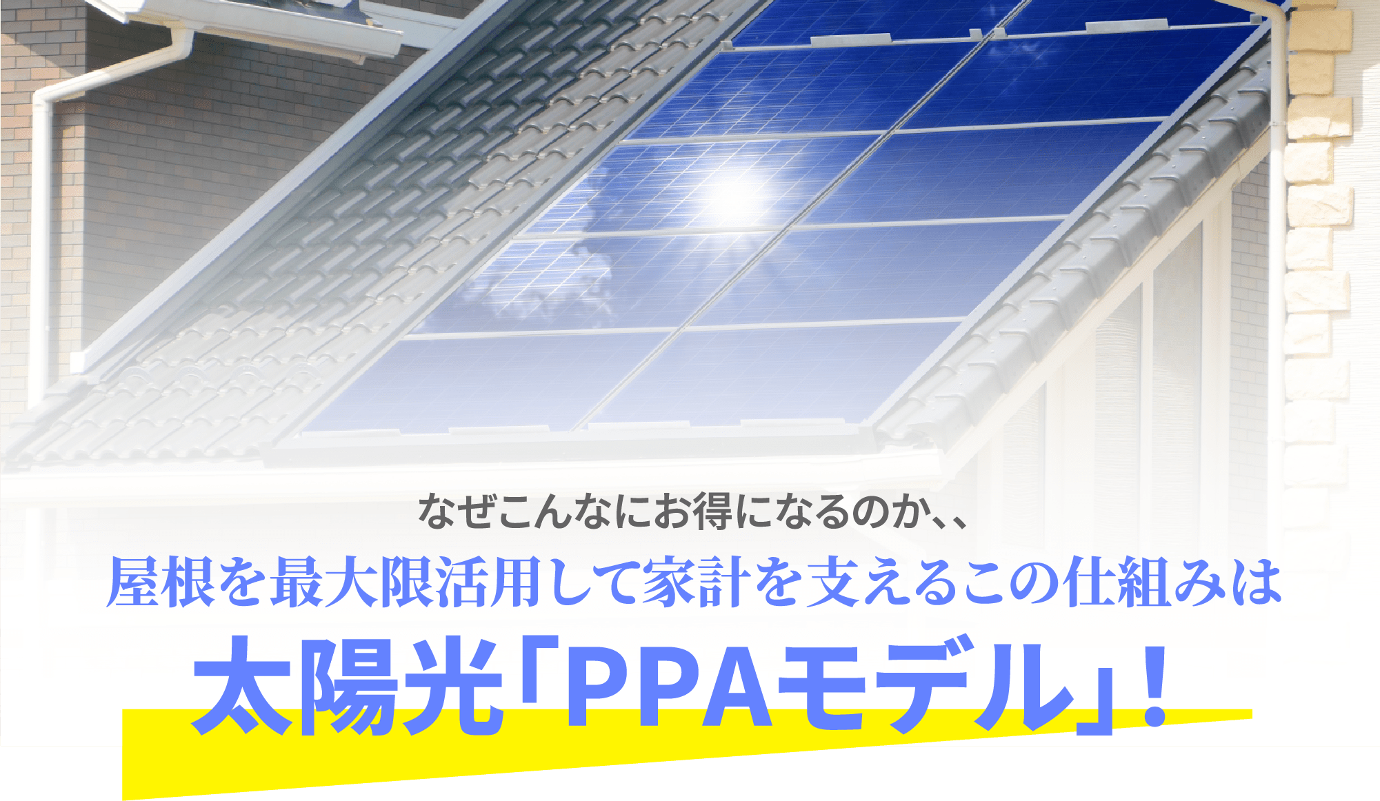 太陽光「PPAモデル」！
