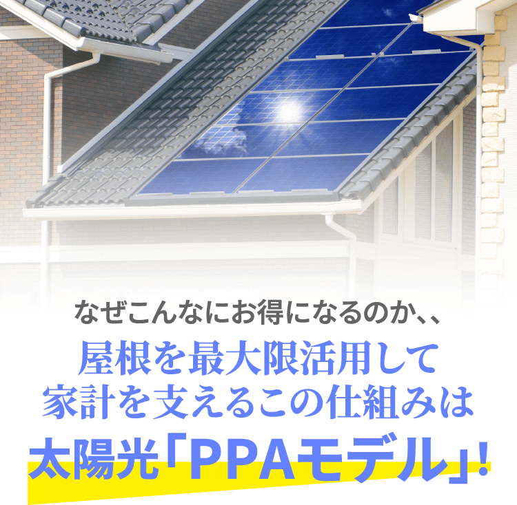 太陽光「PPAモデル」！