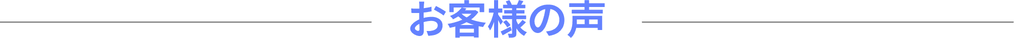 お客様の声