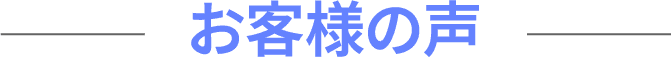 お客様の声