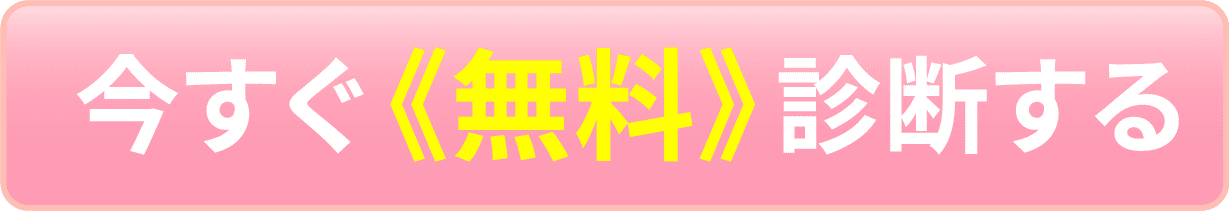 今すぐ 《無料》 診断する
