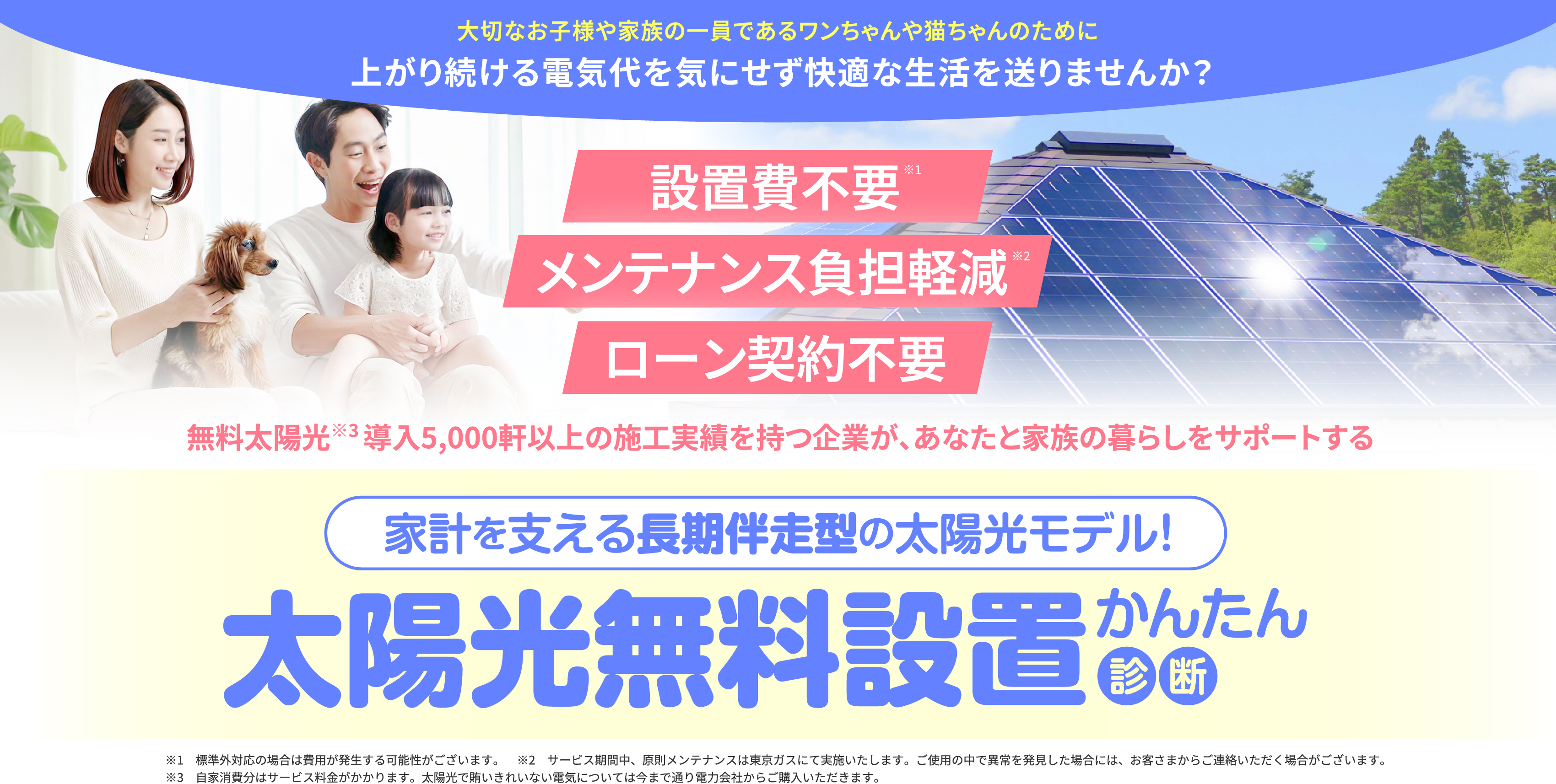 太陽光無料設置かんたん診断