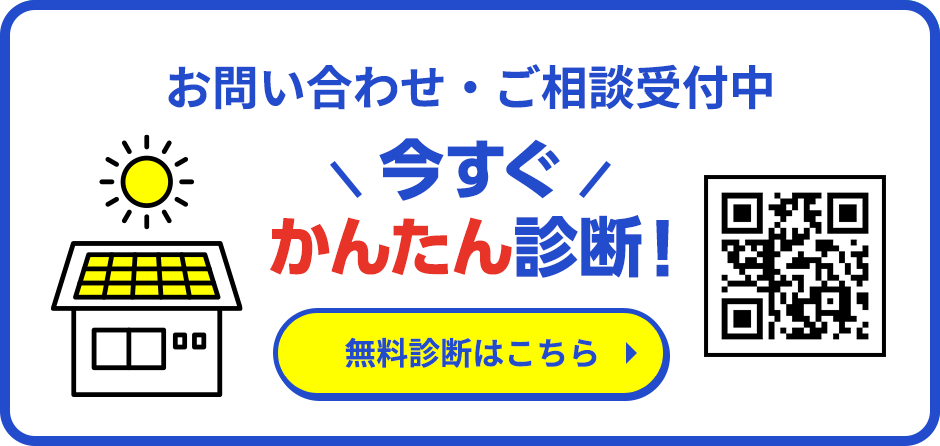 お問い合わせ・ご相談受付中 \今すぐ/かんたん診断！ 無料診断はこちら